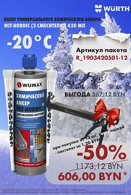 Акция - Пакет WIT-Nordic!