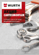 Акция - СантехМонтаж!