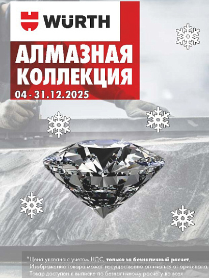 Акция - Алмазная коллекция!