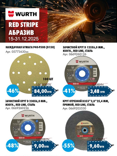 Акция - Абразив Red Stripe!