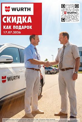 Акция - Скидки как подарок