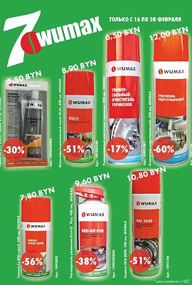 Акция - WUMAX TOP 7!
