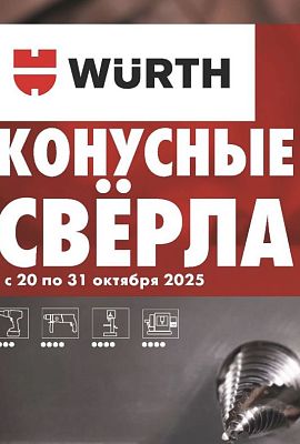 Акция - Конусные свёрла