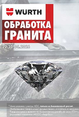 Акция - Обработка гранита!