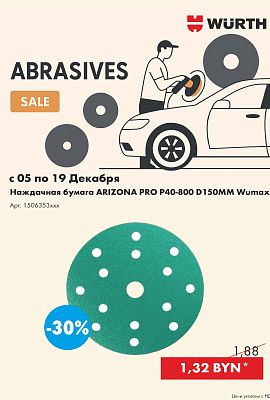 Акция - Фибровые и наждачные круги!