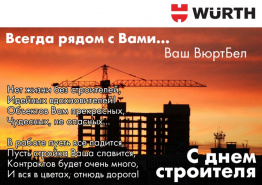 С днем строителя!