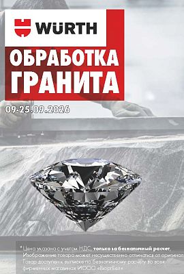 Акция - Обработка гранита!