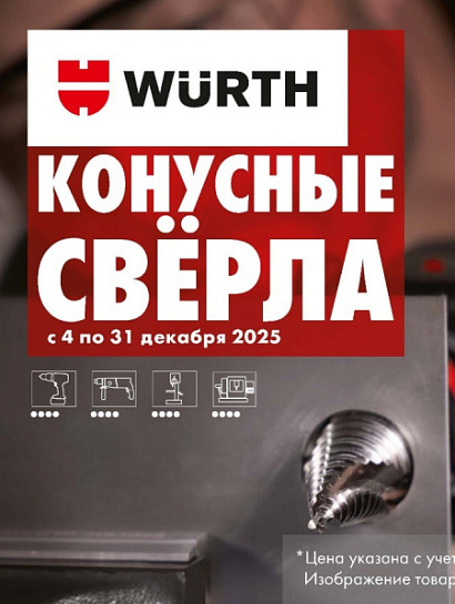 Акция - Конусные свёрла!