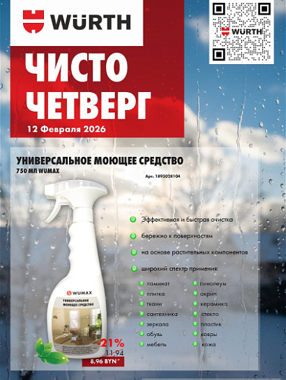 Акция - Чисто четверг!