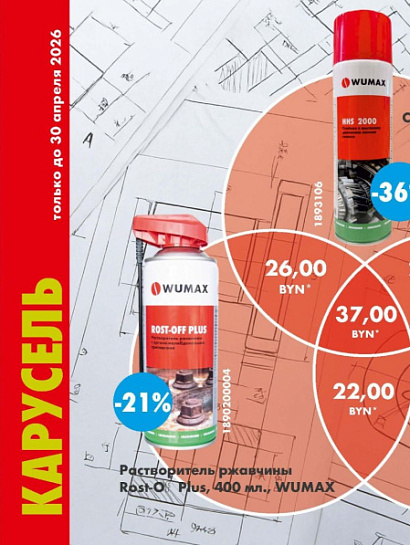 Акция - Карусель