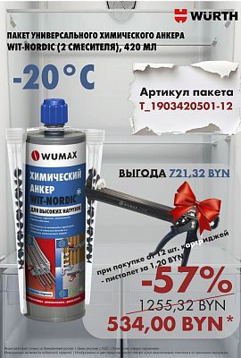 Акция - WIT-NORDIC !