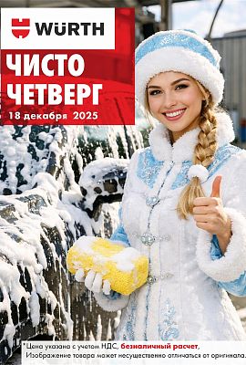 Акция - Чисто четверг!