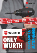 Акция - ONLY WURTH!