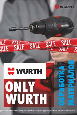 Акция - ONLY WURTH!