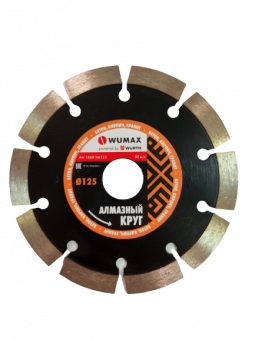 Алмазный круг по бетону 125x22,2 мм Wumax