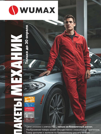 Акция - пакет МЕХАНИК!