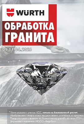 Акция - Обработка гранита!