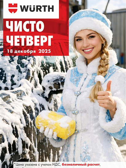 Акция - Чисто четверг!