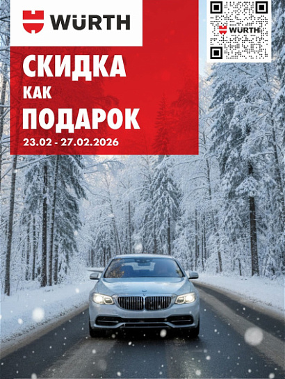 Акция - Скидка как подарок!