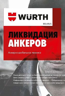 Акция - Ликвидация Анкеров!