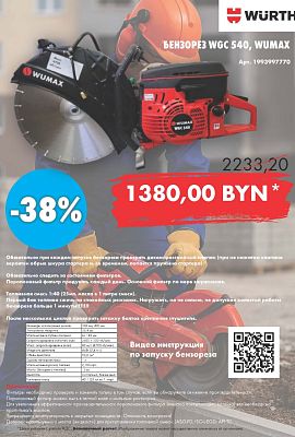 Акция - Бензорез WGC 540!