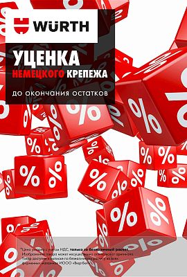 Акция - Уценка немецкого крепежа!
