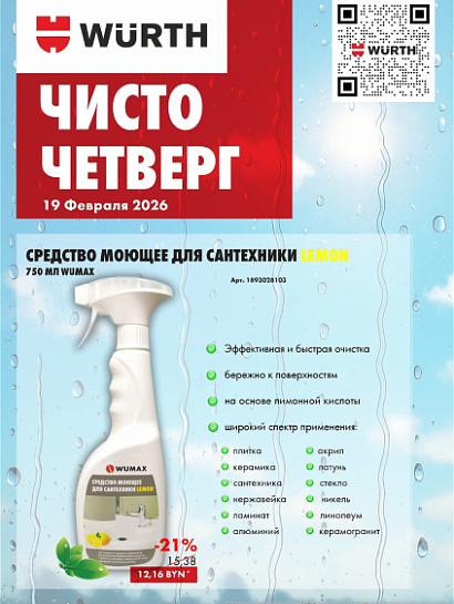 Акция - Чисто четверг!