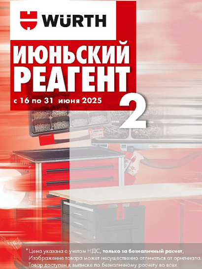 Акция - Июньский реагент 2! Акция - Июньский реагент 2!