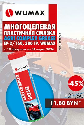 Акция - Многоцелевая смазка AGRI!
