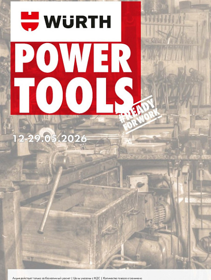 Акция - Power Tools!