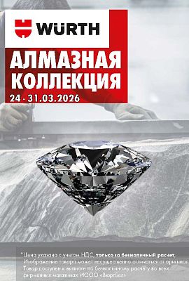 Акция - Алмазная коллекция!