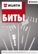 Акция - Биты!