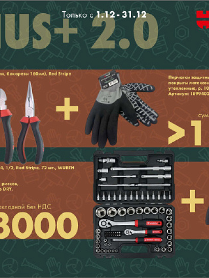 Акция - BONUS+ 2.0!