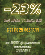 -23% на все товары!