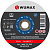 Круг отрезной D125х1,2 мм, прямой, сталь, WUMAX