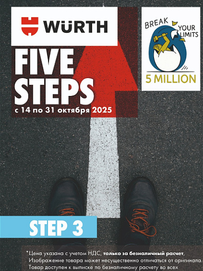 Акция - Five Steps. Step 3! Акция - Five Steps. Step 3!