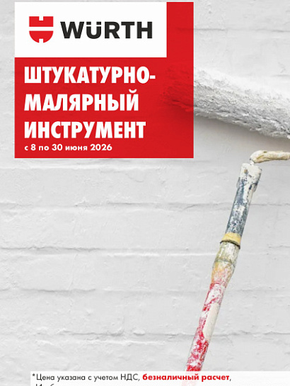 Акция - Штукатурно-малярный инструмент!