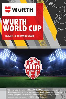 Акция - WURTH WORLD CUP!